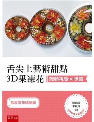 觸動視覺×味蕾：舌尖上藝術甜點3D果凍花（含果凍花師認證） | 拾書所