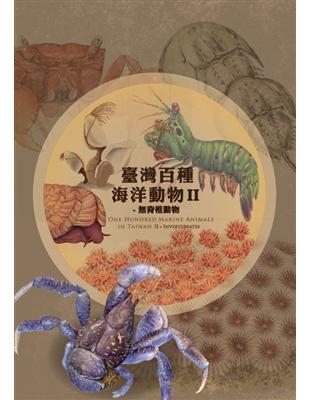 臺灣百種海洋動物II-脊椎動物 | 拾書所