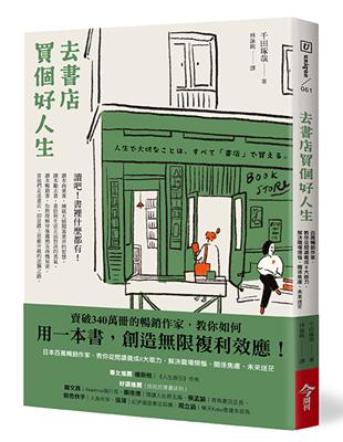 去書店買個好人生︰日本百萬暢銷作家，教你從閱讀養成8大能力，解決職場煩惱、關係焦慮、未來迷茫 | 拾書所