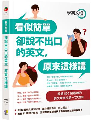 看似簡單卻說不出口的英文，原來這樣講 | 拾書所