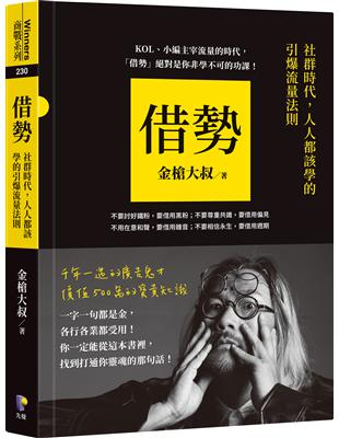 借勢：社群時代，人人都該學的引爆流量法則 | 拾書所