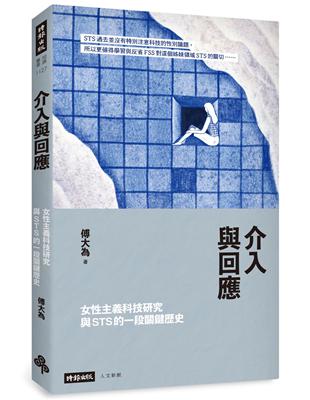 介入與回應：女性主義科技研究與STS的一段關鍵歷史 | 拾書所