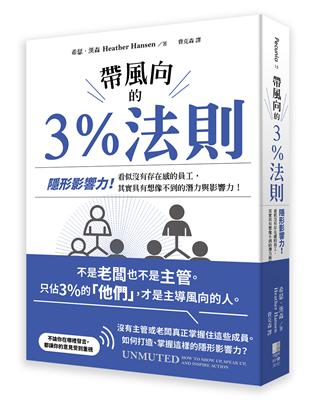 帶風向的3%法則：隱形影響力！看似沒有存在感的員工，其實具有想像不到的潛力與影響力！ | 拾書所