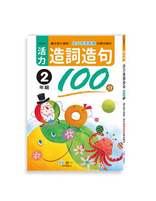 活力造詞造句100分 二年級(新綱) | 拾書所