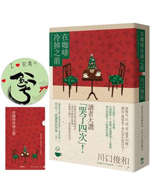 在咖啡冷掉之前【百萬暢銷小說．聖誕限定慶典版★特殊簽名版扉頁、限量慶典A6資料夾】 | 拾書所