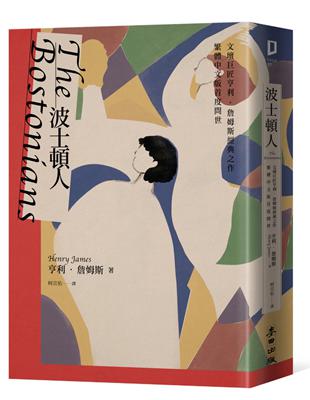 波士頓人（文壇巨匠亨利．詹姆斯經典之作【繁體中文版首度問世】） | 拾書所