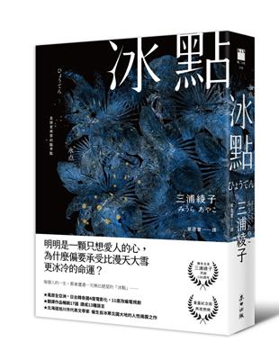 冰點（暢銷500萬冊感人經典．北海道最知名作家三浦綾子冥誕100週年紀念版） | 拾書所