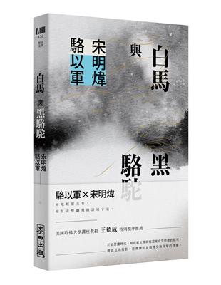 白馬與黑駱駝 | 拾書所