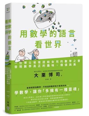 用數學的語言看世界：一位博士爸爸送給女兒的數學之書，發現數學真正的趣味、價值與美 | 拾書所