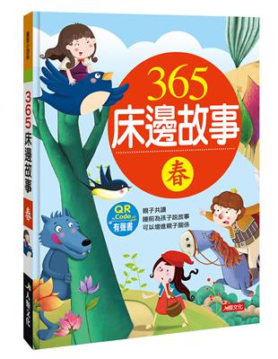 童話小百科：365床邊故事（春）（熱銷版）（附QRCode） | 拾書所