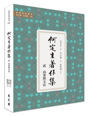 何定生著作集二：尚書與文法 | 拾書所