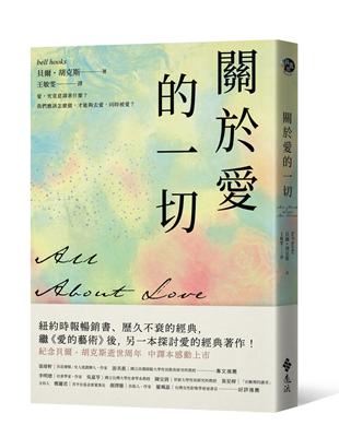 關於愛的一切 | 拾書所