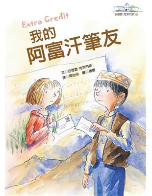 我的阿富汗筆友：安德魯．克萊門斯9 | 拾書所