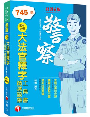 2023實用必備大法官釋字工具書＋精選題庫：主題式條目分類（六版）（警察特考／一般警察人員）