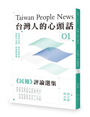 台灣人的心頭話──《民報》評論選集（一） | 拾書所