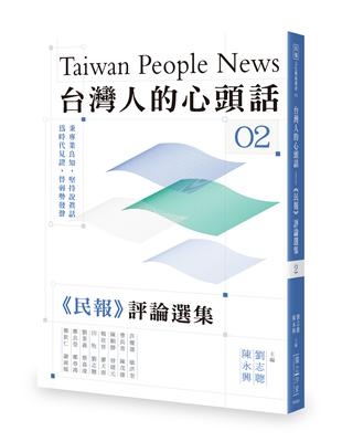 台灣人的心頭話──《民報》評論選集（二） | 拾書所