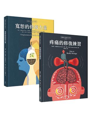 自我覺察、疼惜自己【硬殼精裝全彩套書】《疼痛的修復練習》＋《寬恕的修復力量》