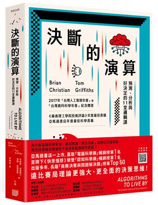 決斷的演算：預測、分析與好決定的11堂邏輯課（三版） | 拾書所