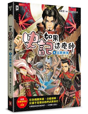 如果史記這麼帥(4)：良將俠客【超燃漫畫學歷史 成語】