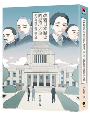 改變日本歷史的總理大臣：從伊藤博文到岸田文雄 | 拾書所