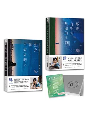 肆一．失戀者家書套組：想念，卻不想見的人＋那些再與你無關的幸福【暢銷10年‧紀念版】（作者親簽版）