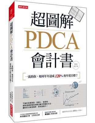超圖解PDCA會計書：一流的你，如何年年達成120%的年度目標？（暢銷會計版） | 拾書所