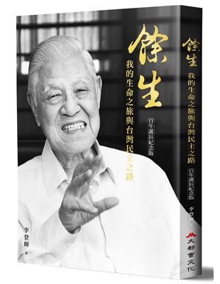 餘生：我的生命之旅與台灣民主之路（百年誕辰紀念版） | 拾書所