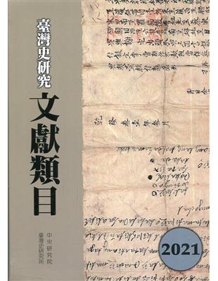 臺灣史研究文獻類目2021年度[軟精裝] | 拾書所