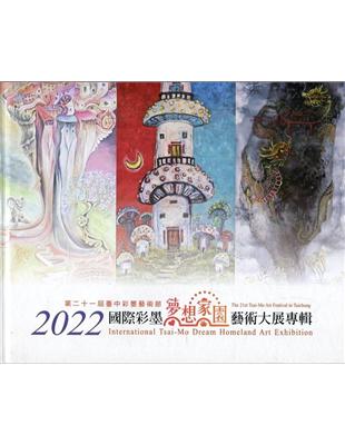 2022國際彩墨夢想家園藝術大展專輯[精裝] | 拾書所