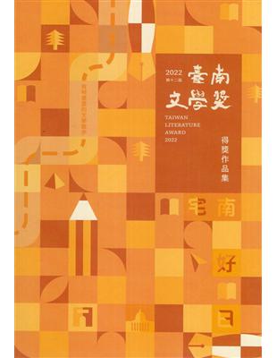 第十二屆臺南文學獎得獎作品集 | 拾書所