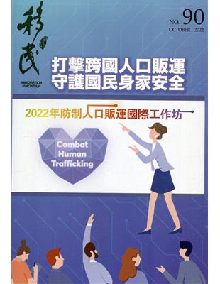 移民雙月刊90期-111.10:2022年防制人口販運國際工作坊-打擊跨國人口販運 守護國民身家安全 | 拾書所