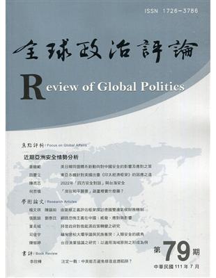 全球政治評論第79期111.07:近期亞洲安全情勢分析 | 拾書所