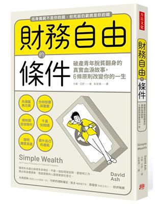 財務自由的條件： 破產青年脫貧翻身的真實血淚故事，6條原則改變你的一生 | 拾書所