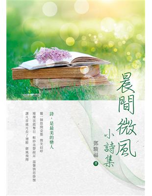 晨間微風：小詩集 | 拾書所