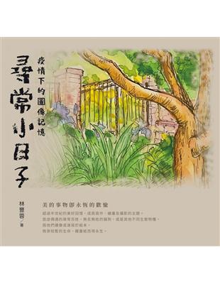 尋常小日子：疫情下的圖像記憶 | 拾書所