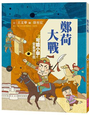 可能小學的愛臺灣任務2：鄭荷大戰（暢銷紀念版） | 拾書所