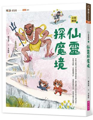 奇想聊齋3：仙靈探魔境 | 拾書所