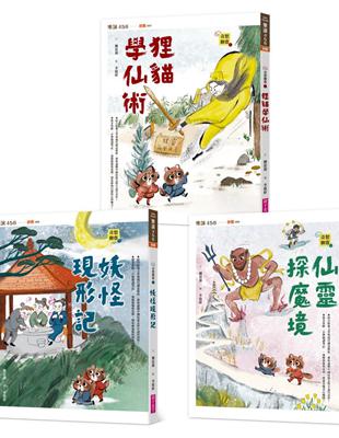 【奇想聊齋】1～3集套書（共三冊） | 拾書所