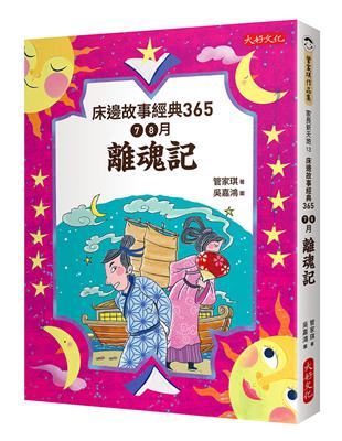 床邊故事經典365：7、8月離魂記 | 拾書所