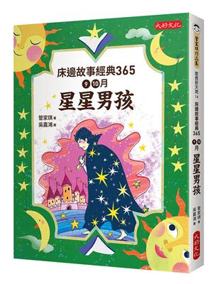 床邊故事經典365 :星星男孩.9 10月 /