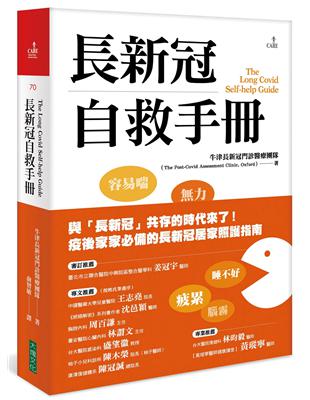 長新冠自救手冊 | 拾書所