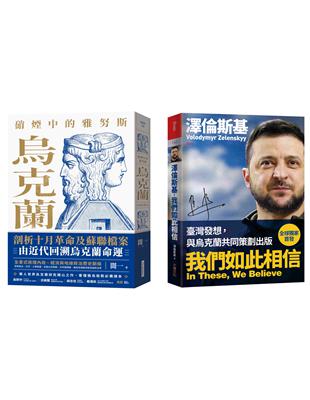 烏克蘭的過去與現在套書（硝煙中的雅努斯：烏克蘭+澤倫斯基：我們如此相信） | 拾書所