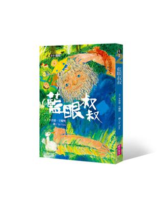 李崇建X甘耀明故事想想2：藍眼叔叔 | 拾書所