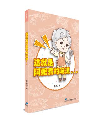 這就是阿嬤煮的味道 | 拾書所