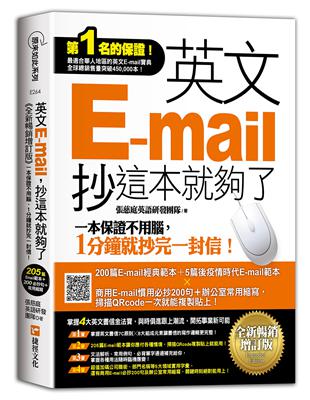 英文E-mail，抄這本就夠了《全新暢銷增訂版》（超值加碼205篇E-mail範本＋商用E-mail慣用必抄200句＋辦公室常用商務縮寫） | 拾書所