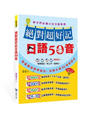 絕對超好記日語50音 | 拾書所