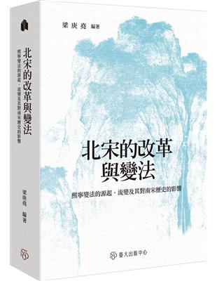 北宋的改革與變法：熙寧變法的源起、流變及其對南宋歷史的影響 | 拾書所