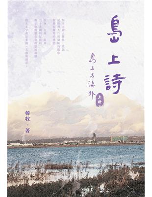 島上詩：〈島上與海外〉上冊（POD）