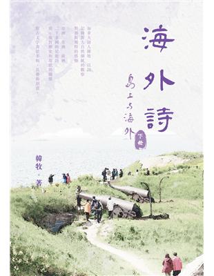 海外詩：〈島上與海外〉下冊（POD） | 拾書所