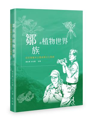 鄒族的植物世界－－在花草樹木之間探尋文化軌跡 | 拾書所